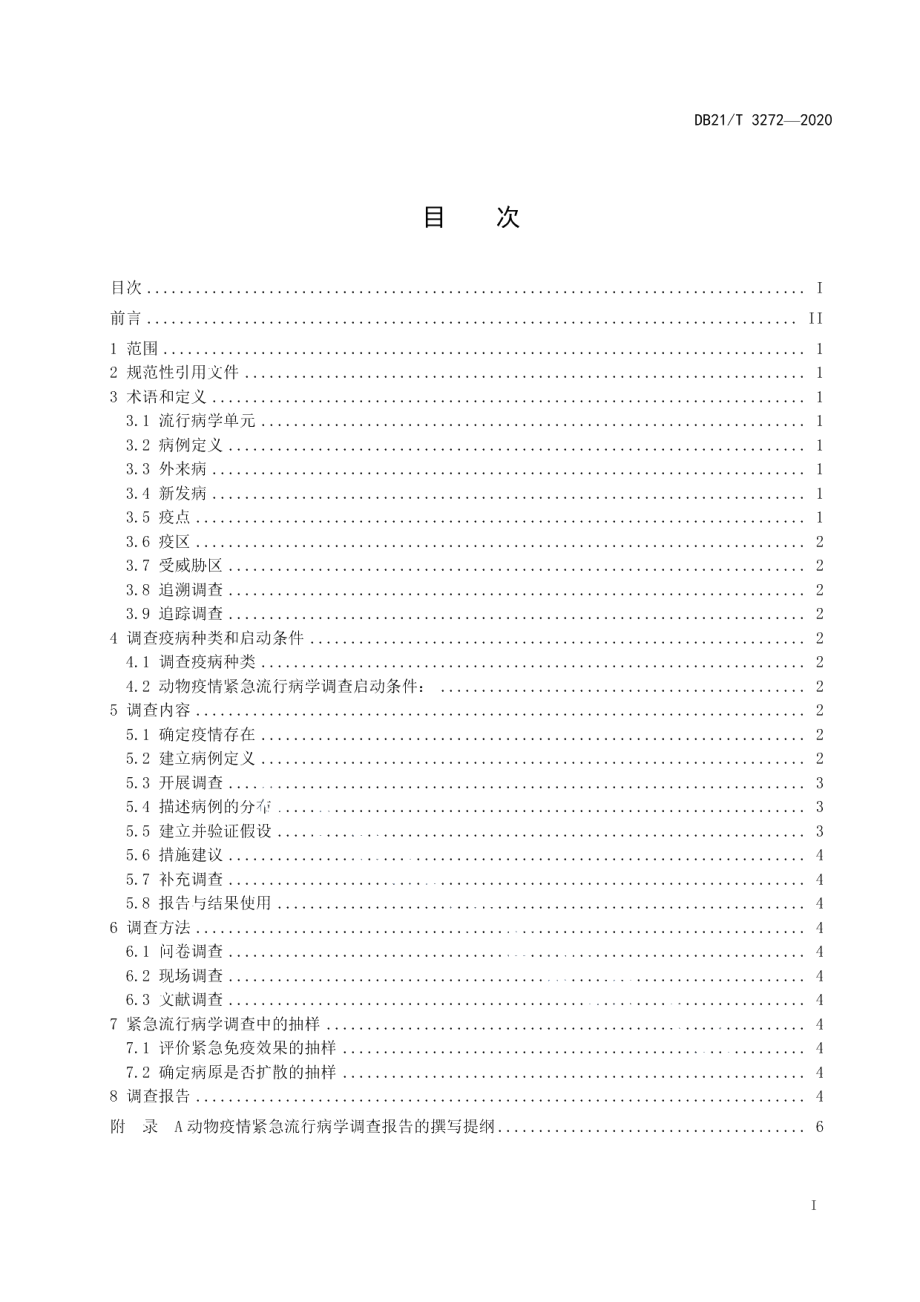 DB21T 3272-2020动物疫情紧急流行病学调查技术规范.pdf_第2页