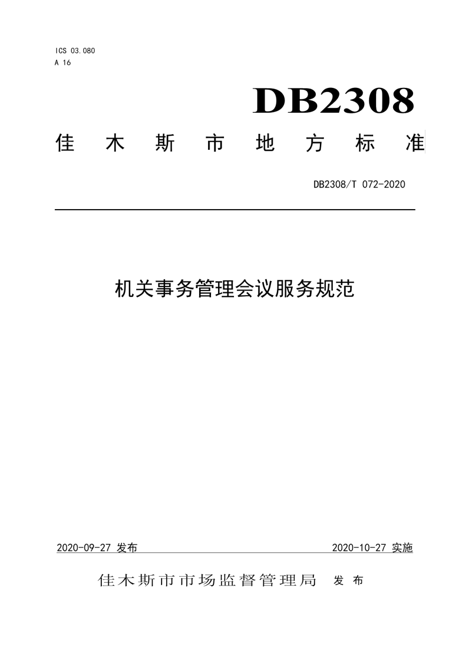 DB2308T072-2020机关事务管理会议服务规范.pdf_第1页