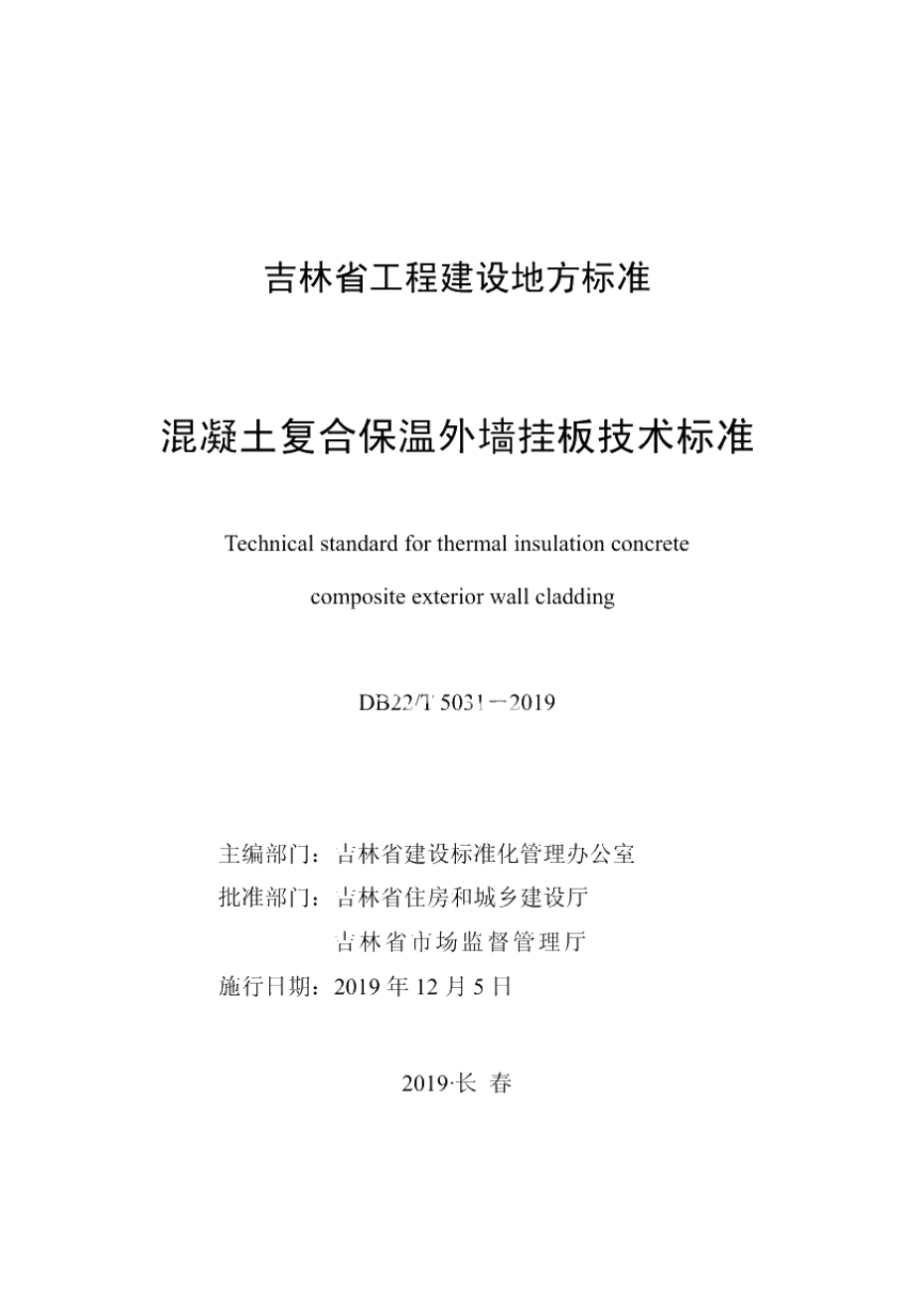 DB22T 5031-2019混凝土复合保温外墙挂板技术标准.pdf_第1页