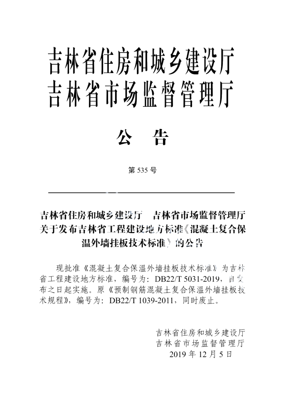 DB22T 5031-2019混凝土复合保温外墙挂板技术标准.pdf_第3页