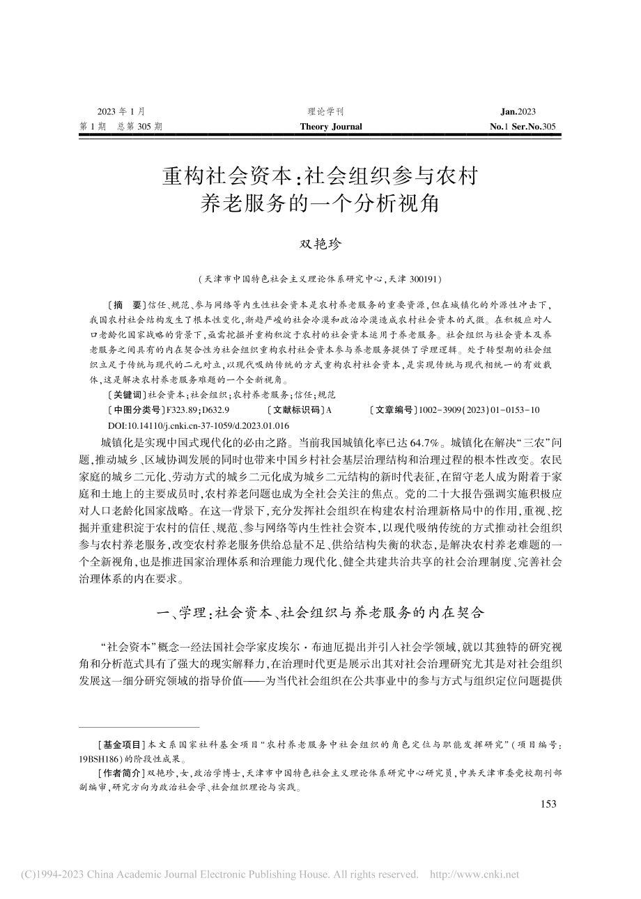 重构社会资本：社会组织参与农村养老服务的一个分析视角_双艳珍.pdf_第1页