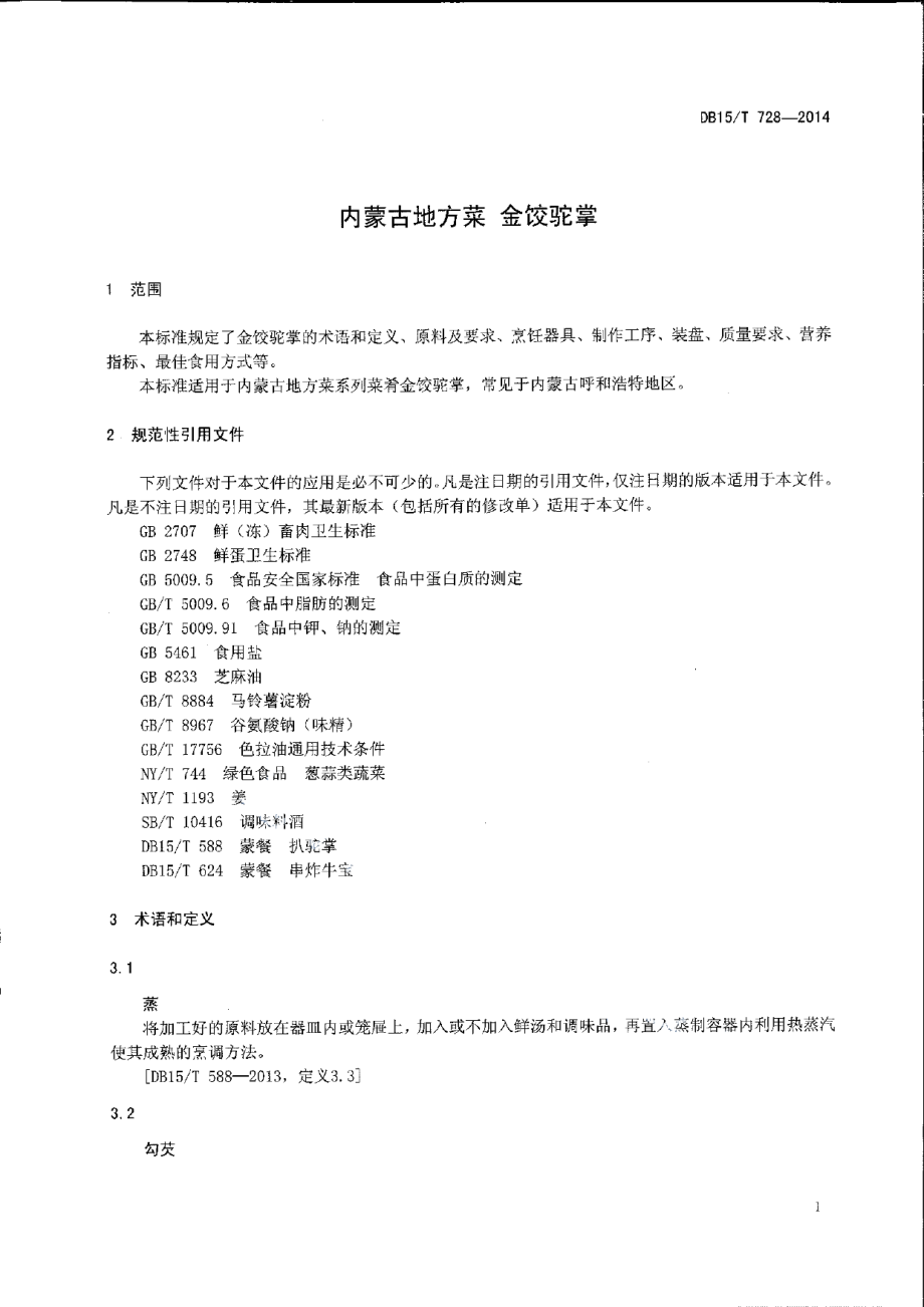 DB15T 728-2014内蒙古地方菜 金饺驼掌.pdf_第3页