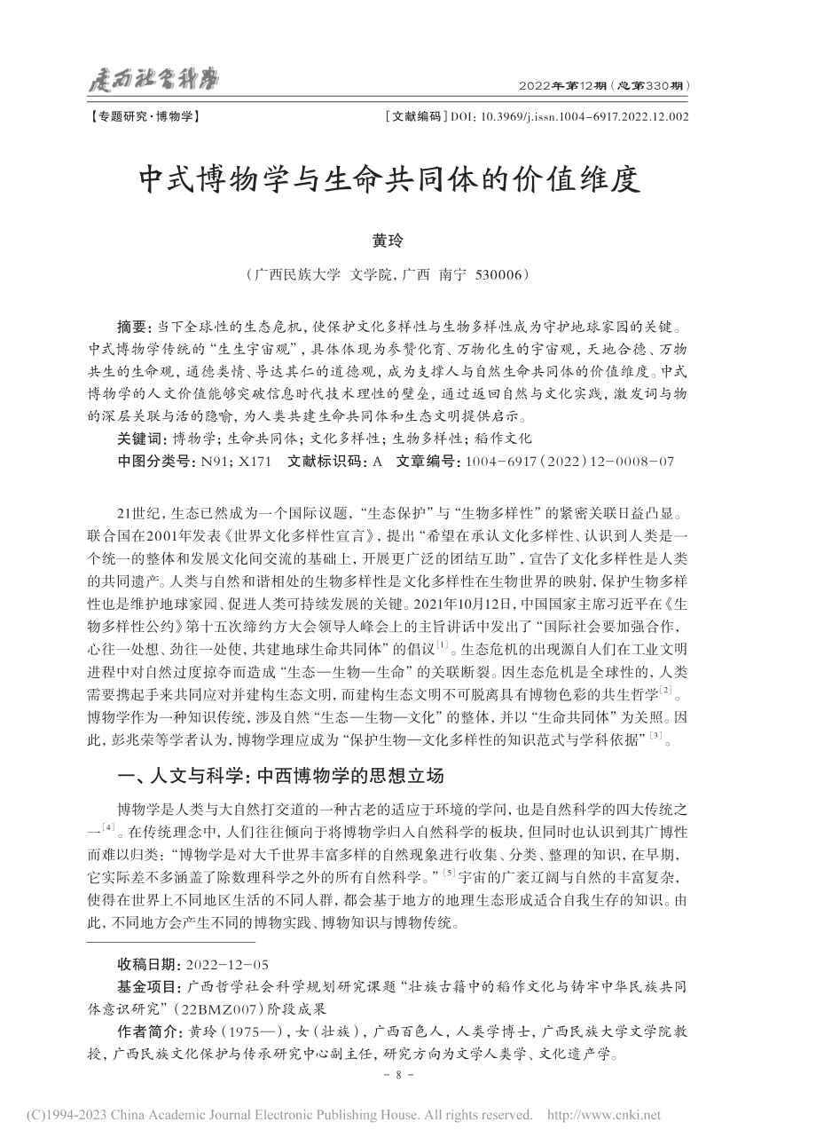 中式博物学与生命共同体的价值维度_黄玲.pdf_第1页