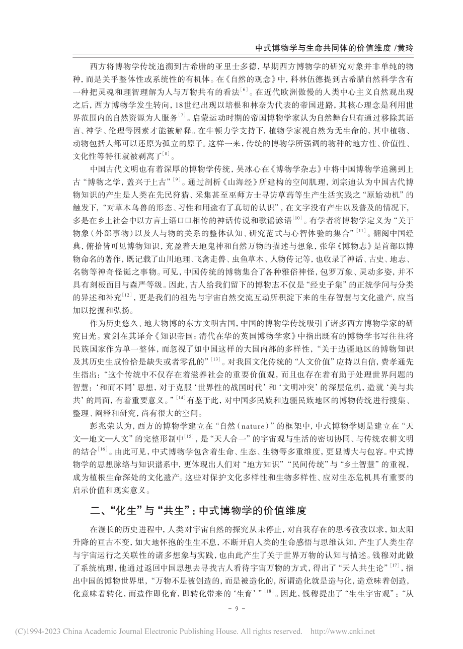 中式博物学与生命共同体的价值维度_黄玲.pdf_第2页