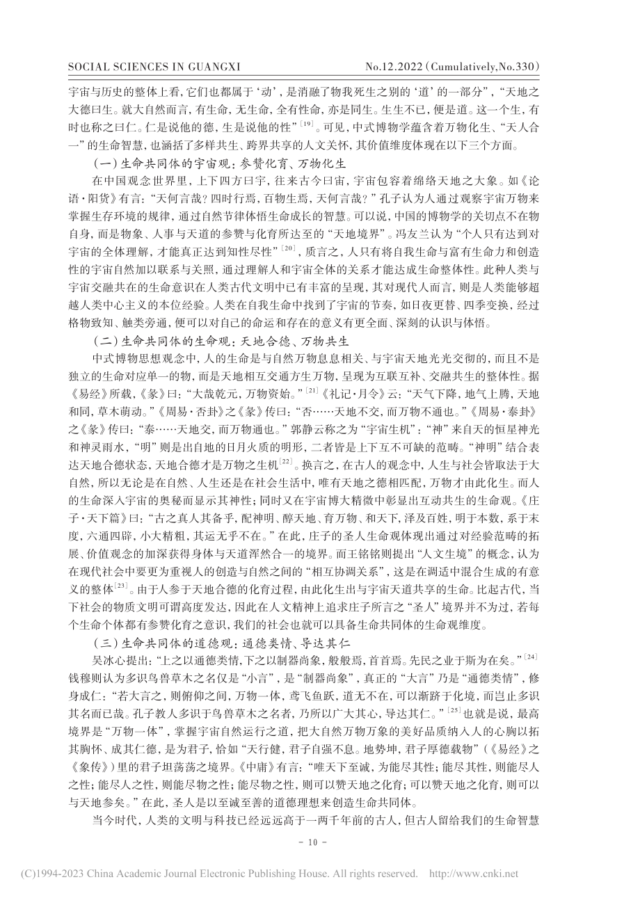 中式博物学与生命共同体的价值维度_黄玲.pdf_第3页