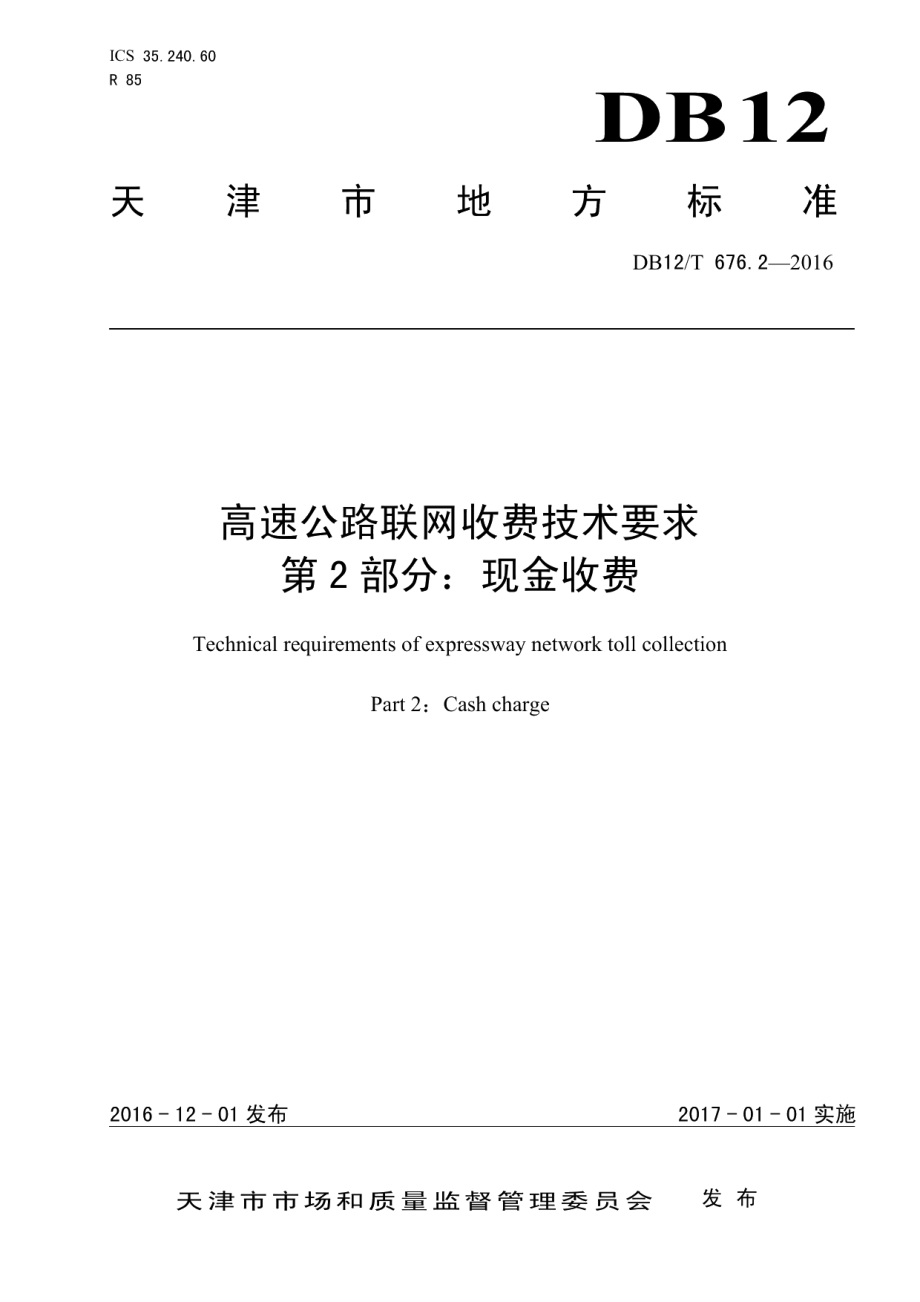 DB12T 676.2-2016高速公路联网收费技术要求 第2部分：现金收费.pdf_第1页