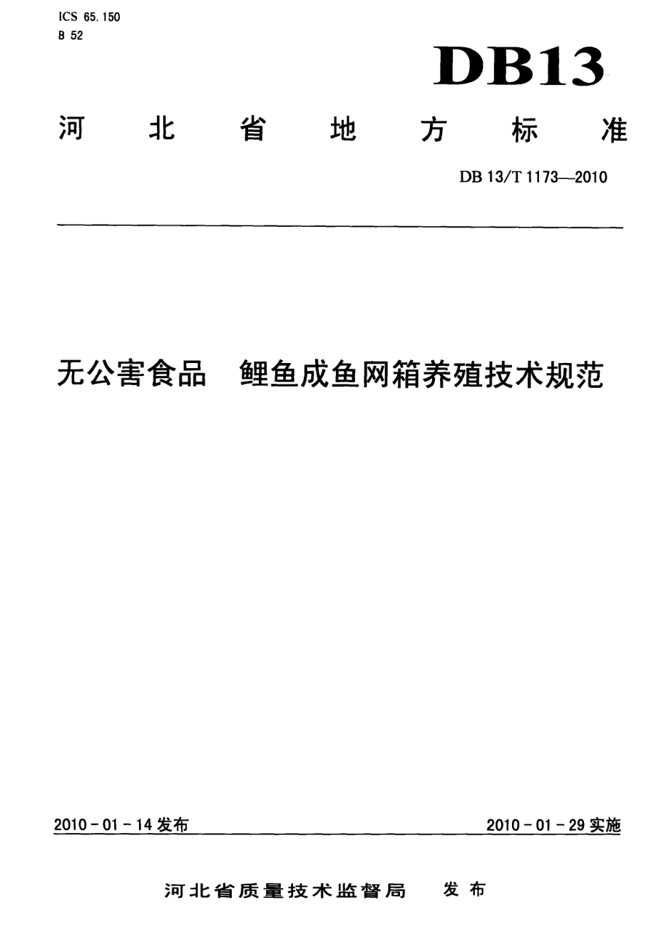 DB13T 1173-2010无公害食品 鲤鱼成鱼网箱养殖技术规范.pdf_第1页