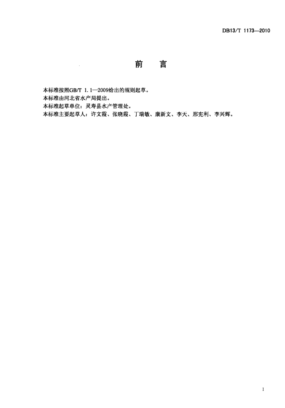 DB13T 1173-2010无公害食品 鲤鱼成鱼网箱养殖技术规范.pdf_第2页