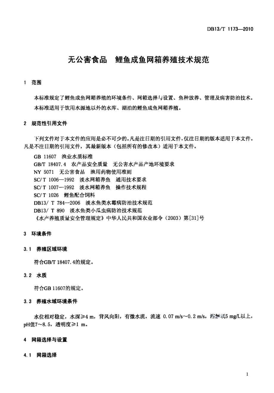 DB13T 1173-2010无公害食品 鲤鱼成鱼网箱养殖技术规范.pdf_第3页