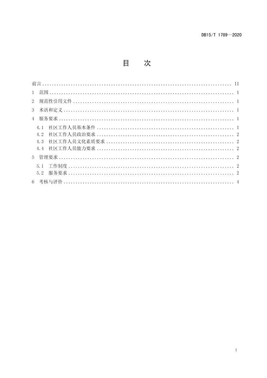 DB15T 1789—2020社区工作服务规范.pdf_第3页