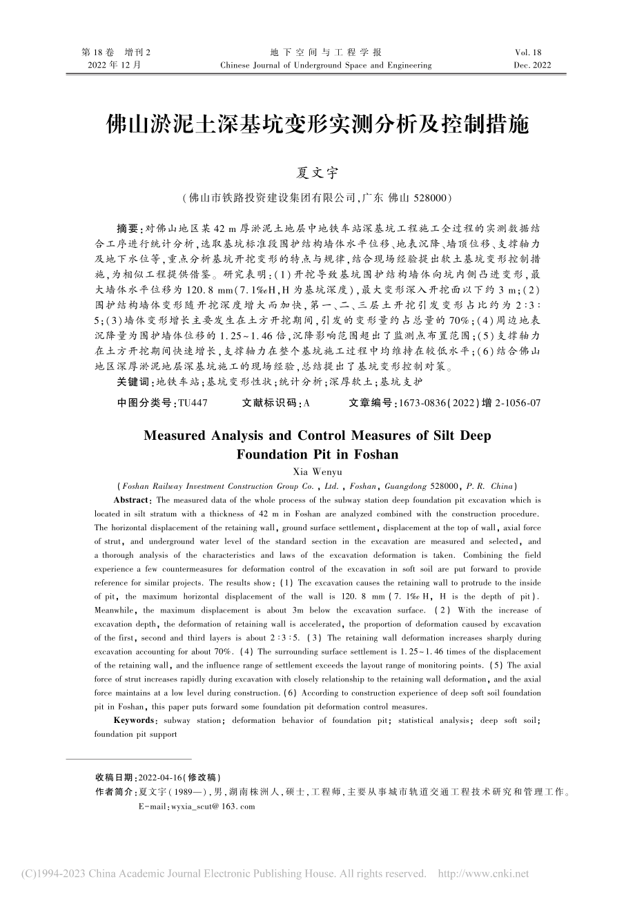 佛山淤泥土深基坑变形实测分析及控制措施_夏文宇.pdf_第1页