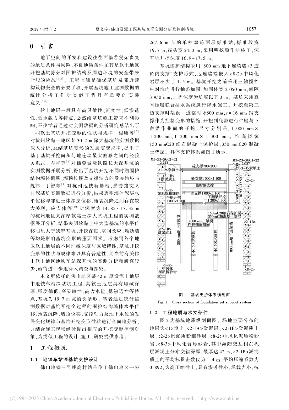 佛山淤泥土深基坑变形实测分析及控制措施_夏文宇.pdf_第2页