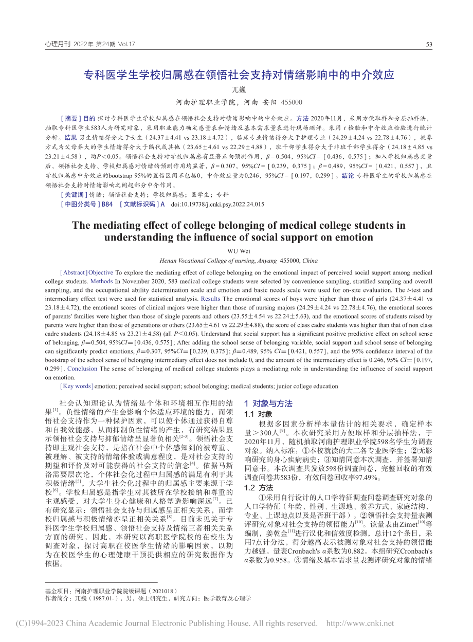 专科医学生学校归属感在领悟...支持对情绪影响中的中介效应_兀巍.pdf_第1页