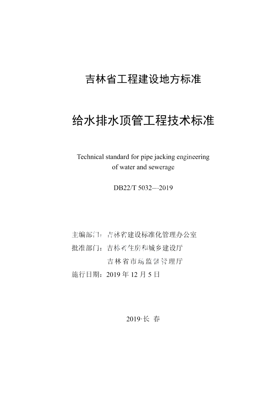 DB22T 5032-2019给水排水顶管工程技术标准.pdf_第1页