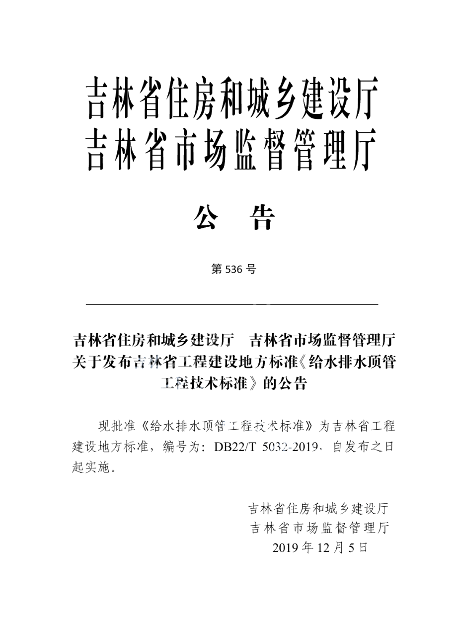 DB22T 5032-2019给水排水顶管工程技术标准.pdf_第3页