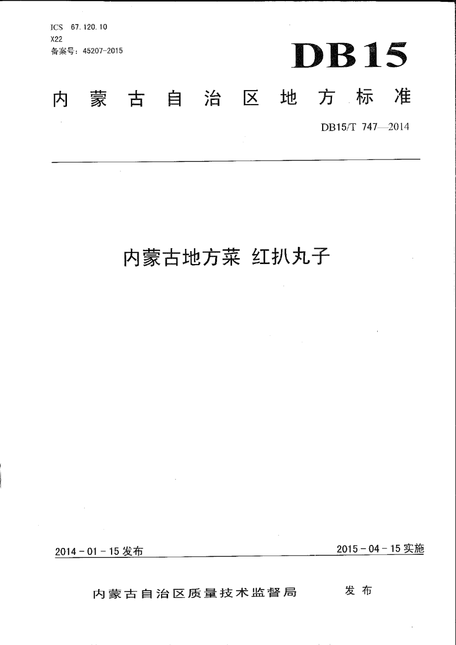 DB15T 747-2014内蒙古地方菜 红扒丸子.pdf_第1页