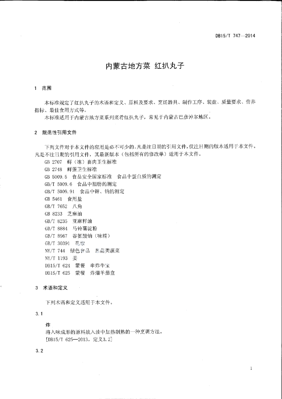 DB15T 747-2014内蒙古地方菜 红扒丸子.pdf_第3页