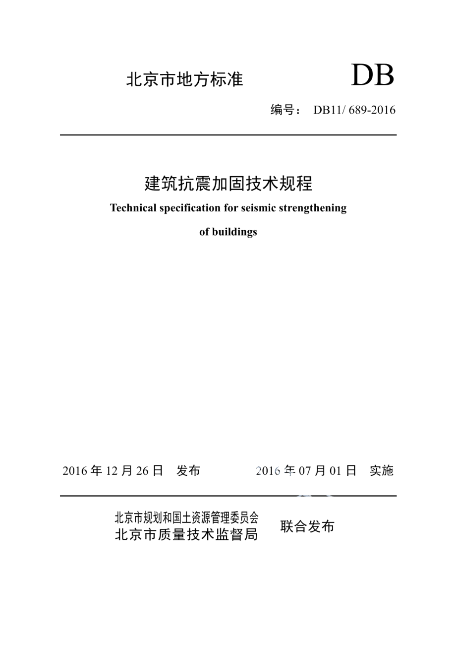 DB11689-2016建筑抗震加固技术规程.pdf_第1页