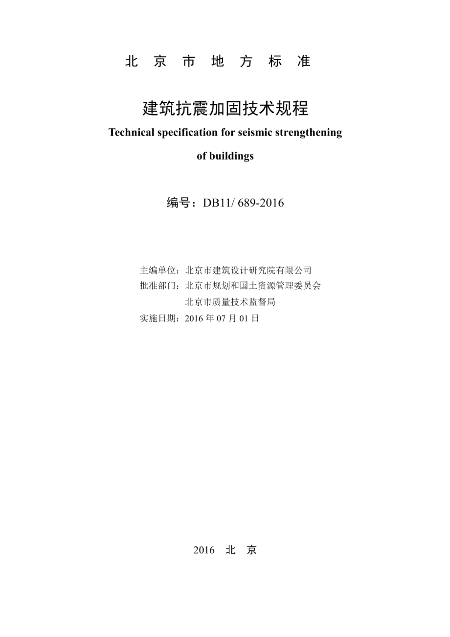 DB11689-2016建筑抗震加固技术规程.pdf_第2页