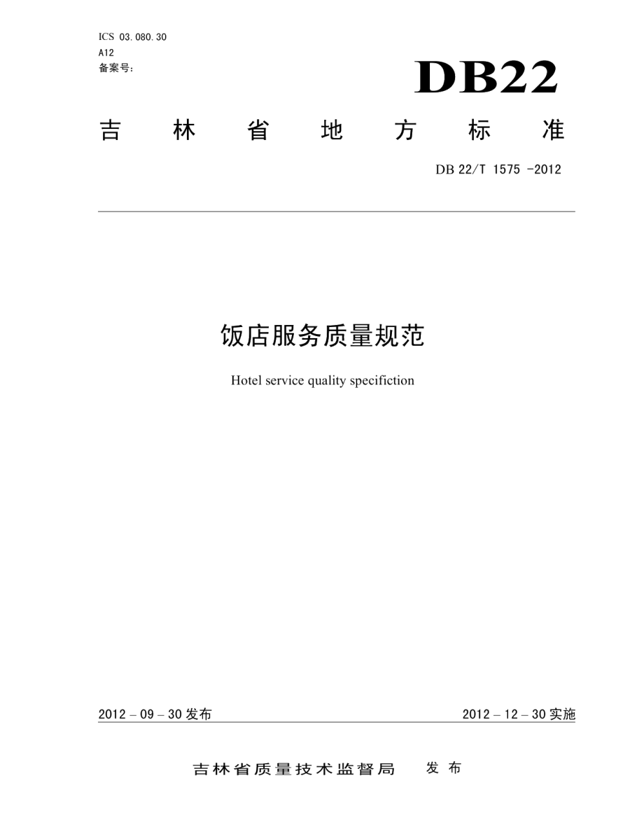 DB22T 1575-2012饭店服务质量规范.pdf_第1页