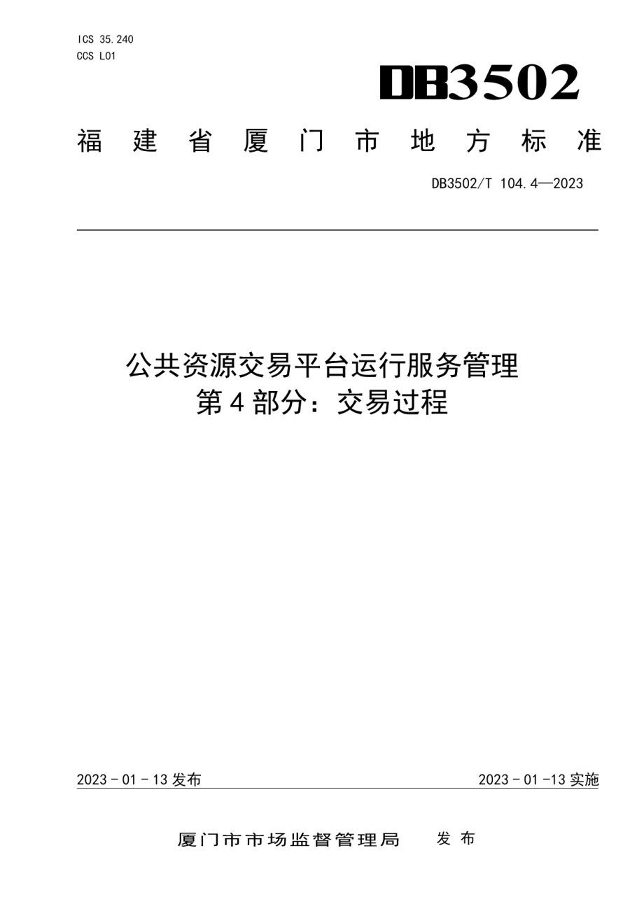 DB3502T 104.4-2023公共资源交易平台运行服务管理 第4部分：交易过程.pdf_第1页