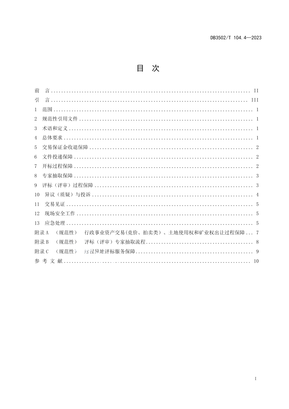 DB3502T 104.4-2023公共资源交易平台运行服务管理 第4部分：交易过程.pdf_第3页