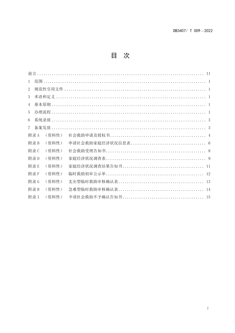 DB3407T 009-2022社会救助 临时救助工作规范.pdf_第2页