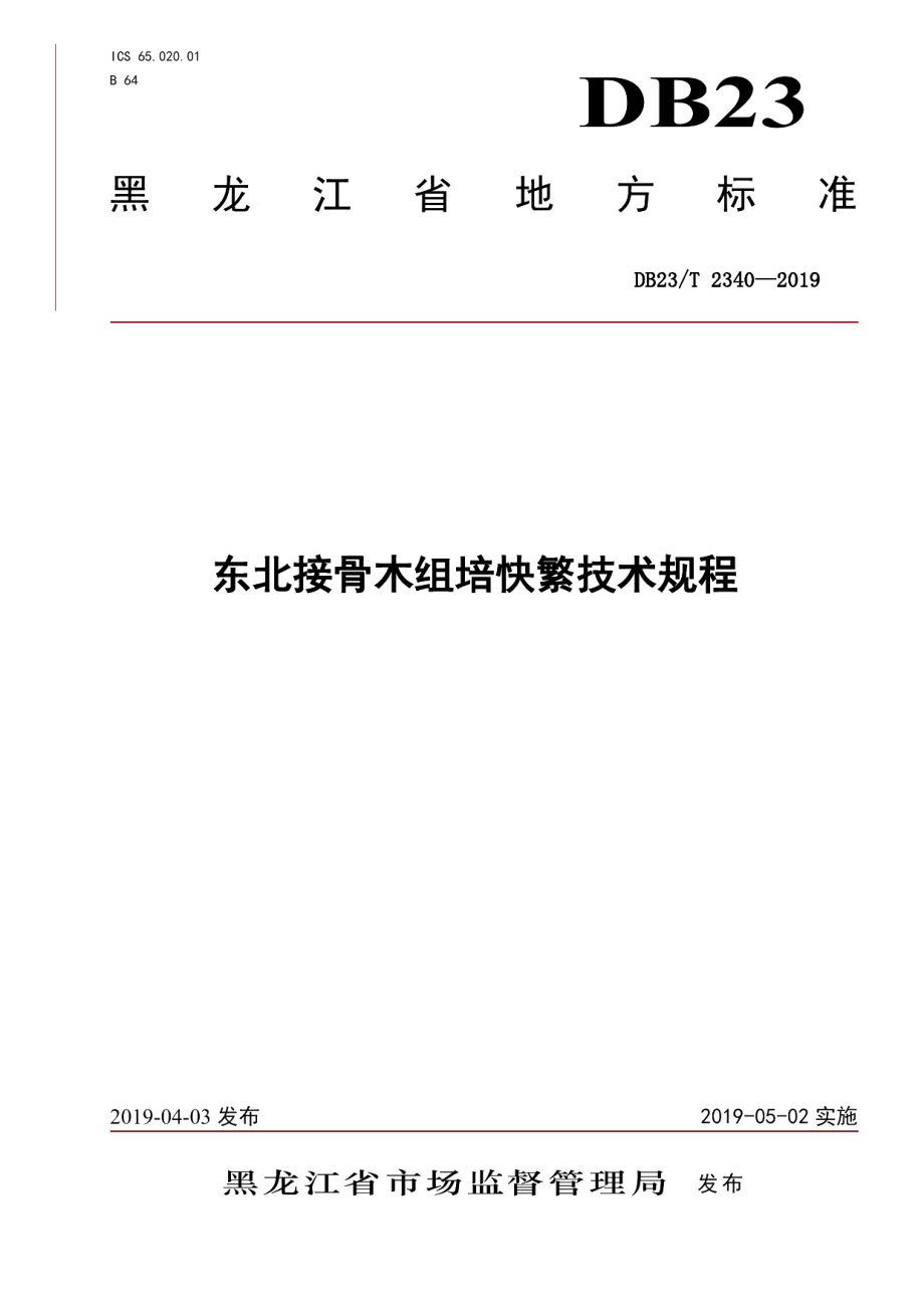 DB23T 2340—2019东北接骨木组培快繁技术规程.pdf_第1页