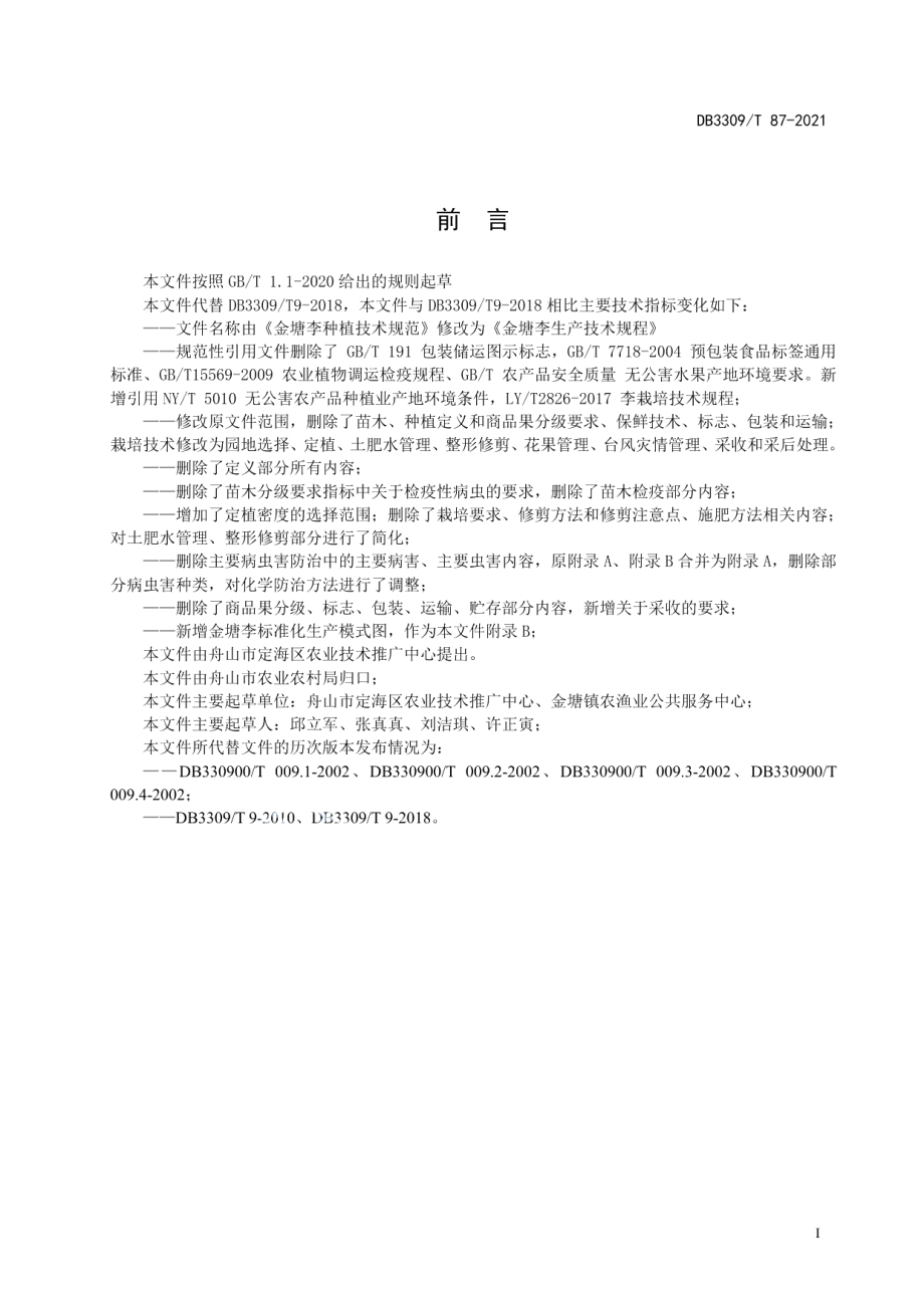 DB3309T 87—2021金塘李生产技术规程.pdf_第3页