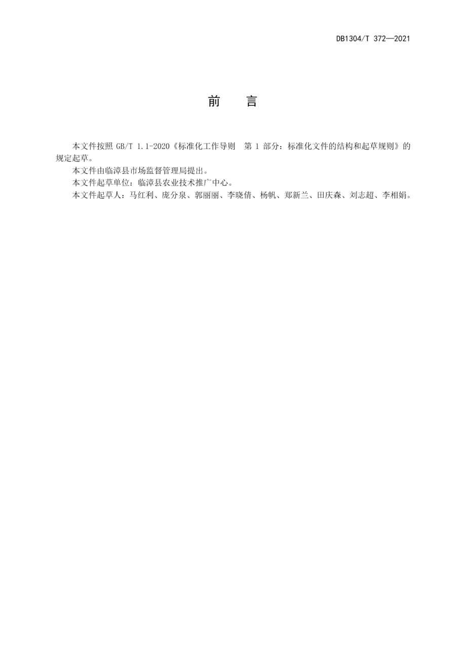 DB1304T372-2021小麦田间杂草综合防治技术.pdf_第2页