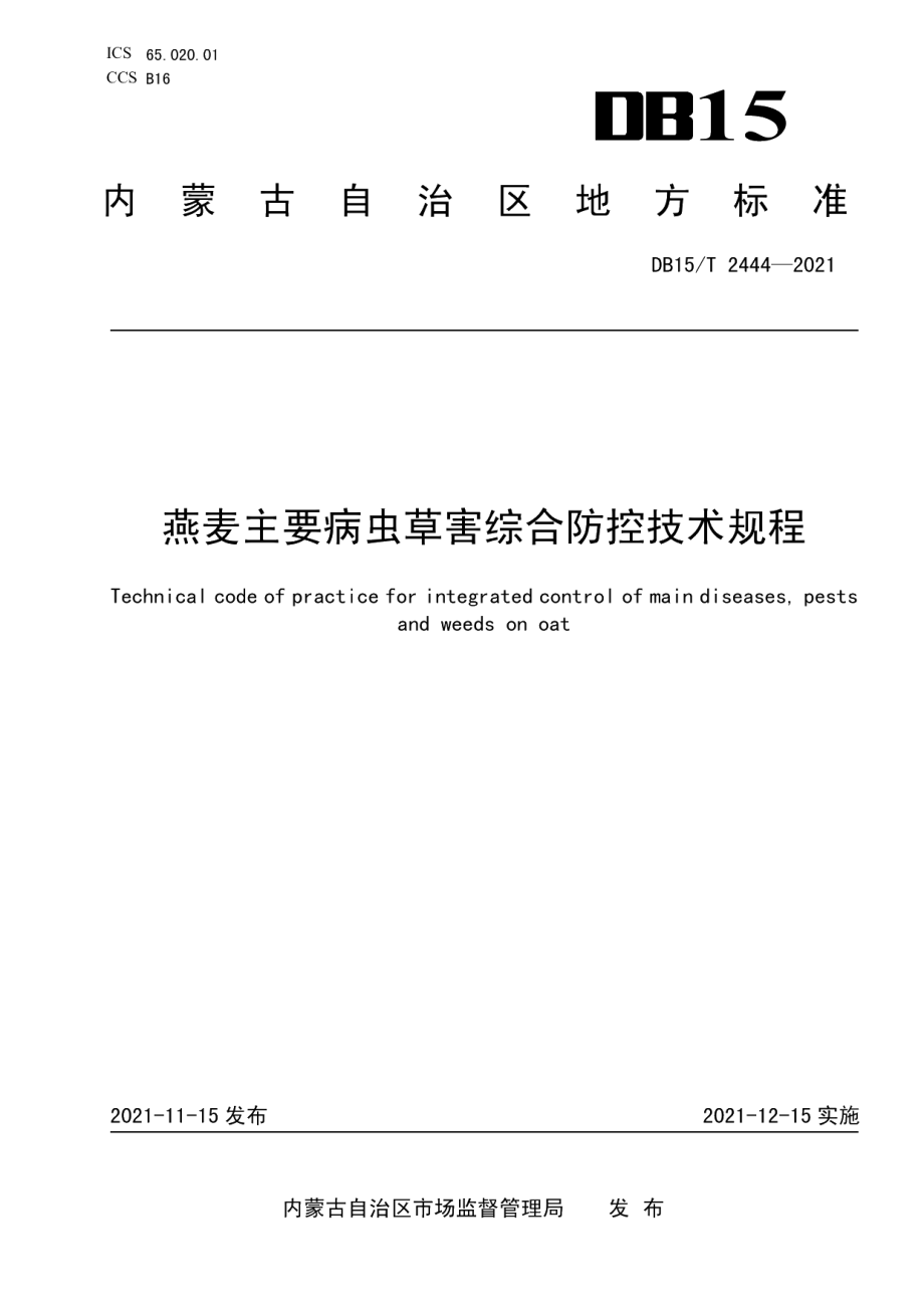 DB15T 2444-2021燕麦主要病虫草害综合防控技术规程.pdf_第1页