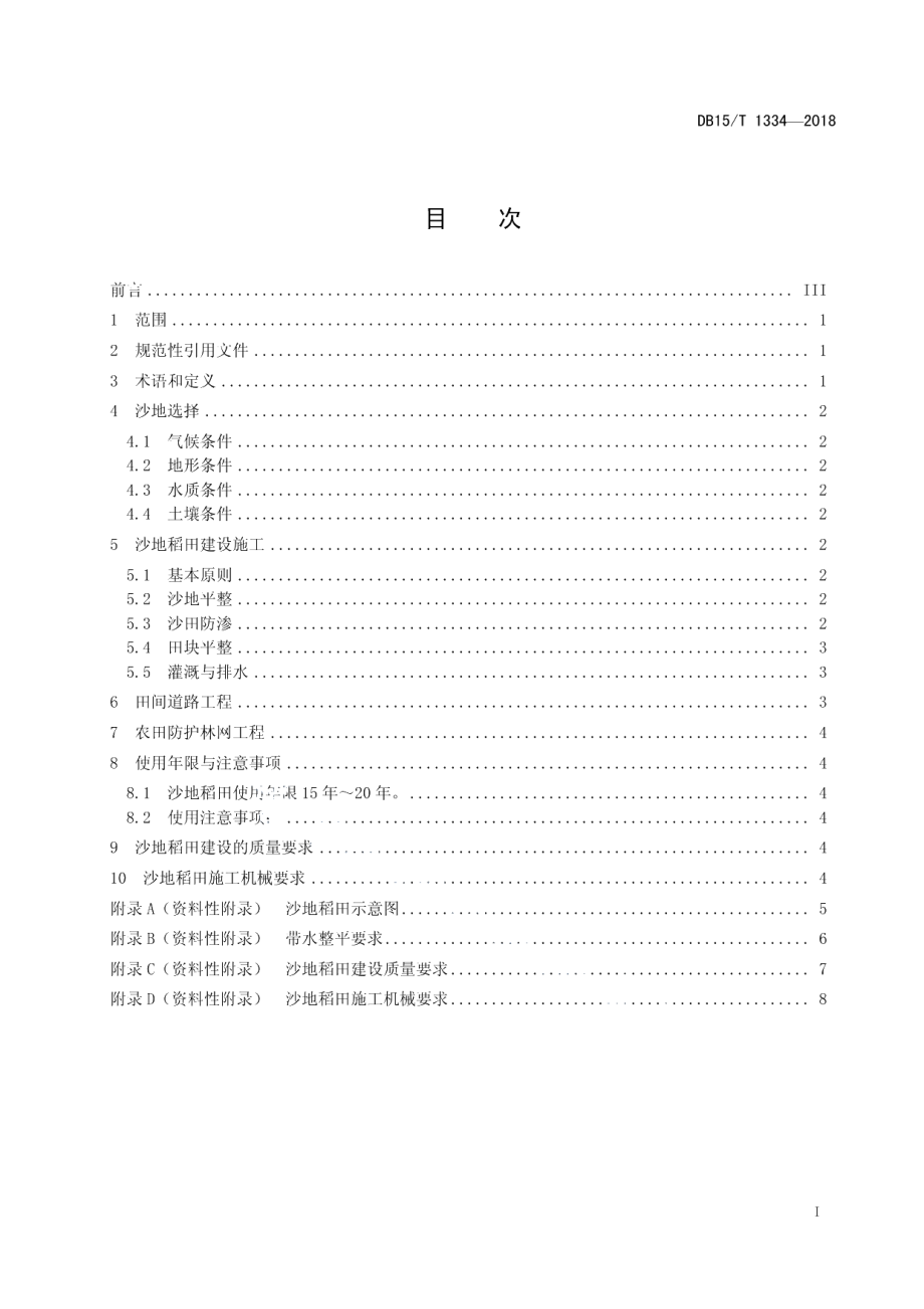 DB15T 1334-2018透气防渗砂沙地稻田建设规程.pdf_第3页