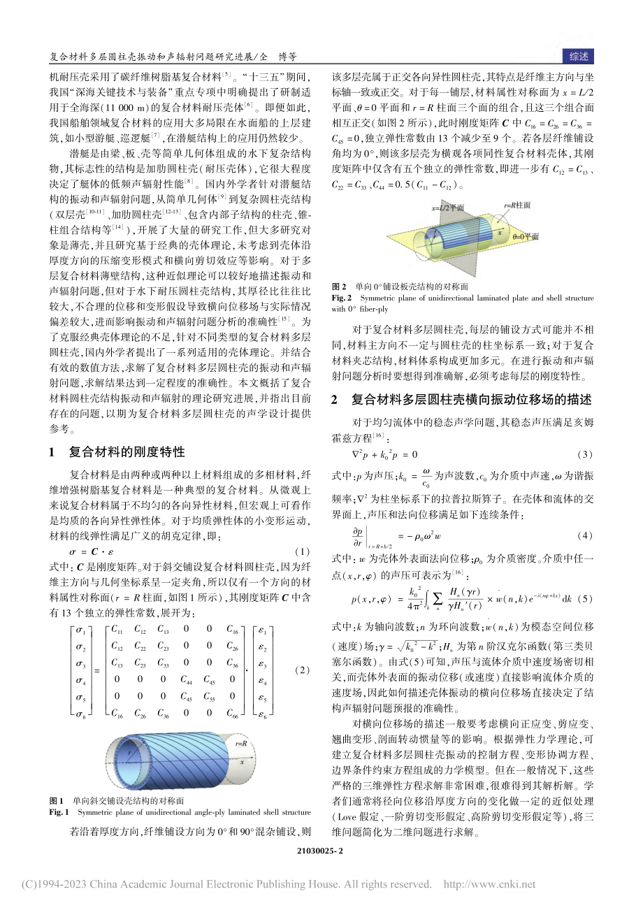 复合材料多层圆柱壳振动和声辐射问题研究进展_仝博.pdf_第2页