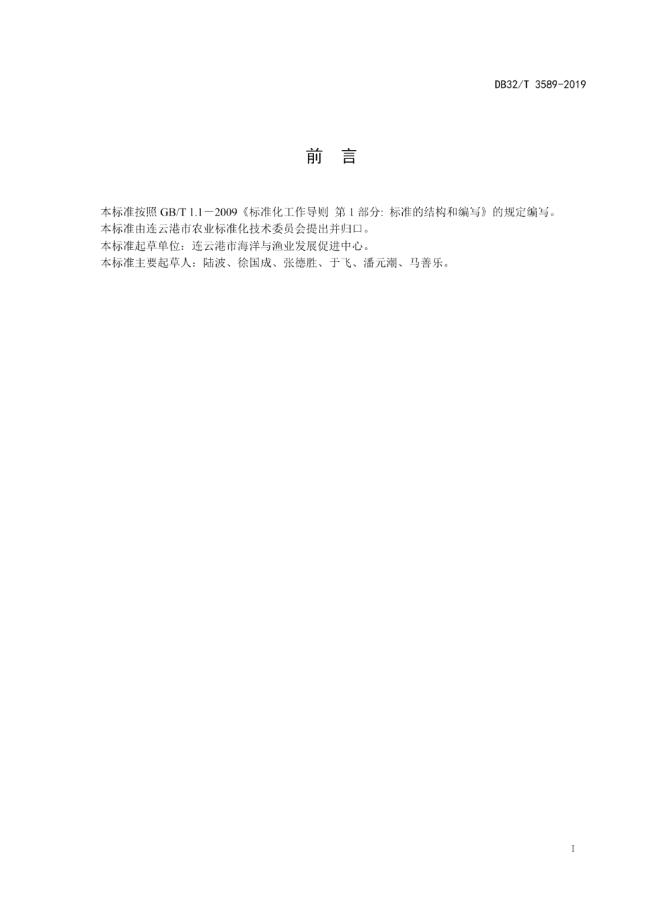 DB32T 3589—2019皱纹盘鲍浅海筏式养殖技术规程.pdf_第2页