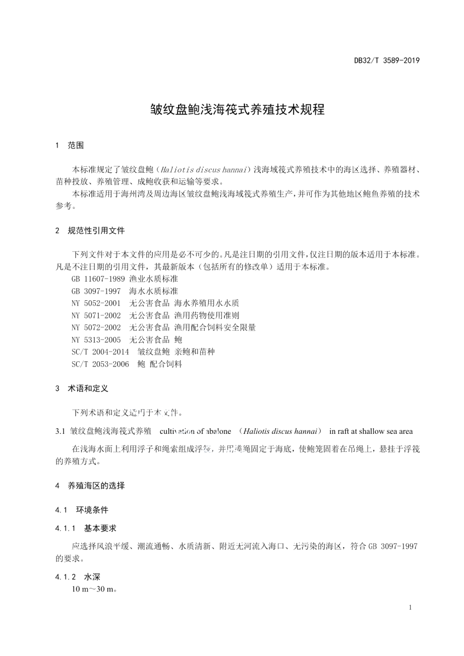 DB32T 3589—2019皱纹盘鲍浅海筏式养殖技术规程.pdf_第3页