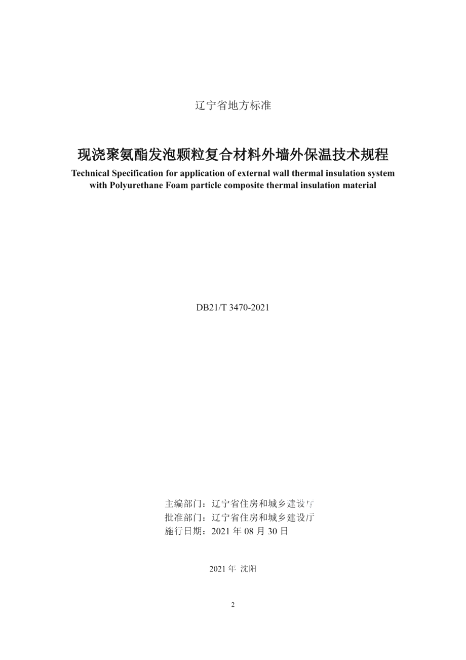 DB21T 3470—2021现浇聚氨酯发泡颗粒复合材料外墙外保温技术规程.pdf_第2页