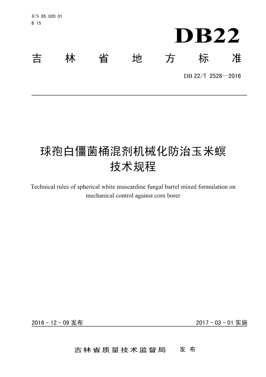 DB22T 2528-2016球孢白僵菌桶混剂机械化防治玉米螟技术规程.pdf_第1页