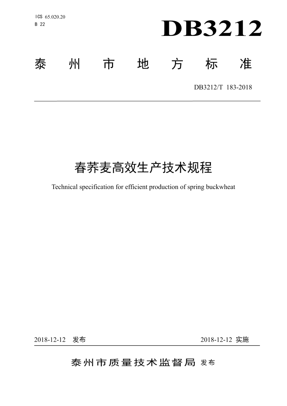 DB3212T 183-2018春荞麦高效生产技术规程.pdf_第1页