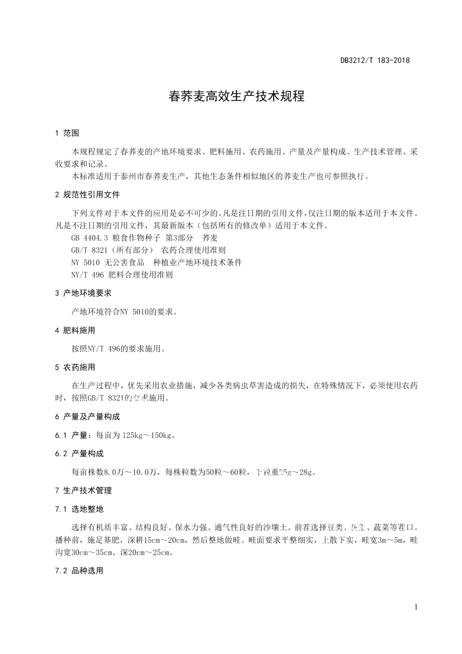 DB3212T 183-2018春荞麦高效生产技术规程.pdf_第3页