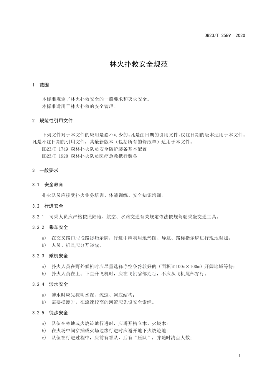 DB23T 2589-2020林火扑救安全规范.pdf_第3页