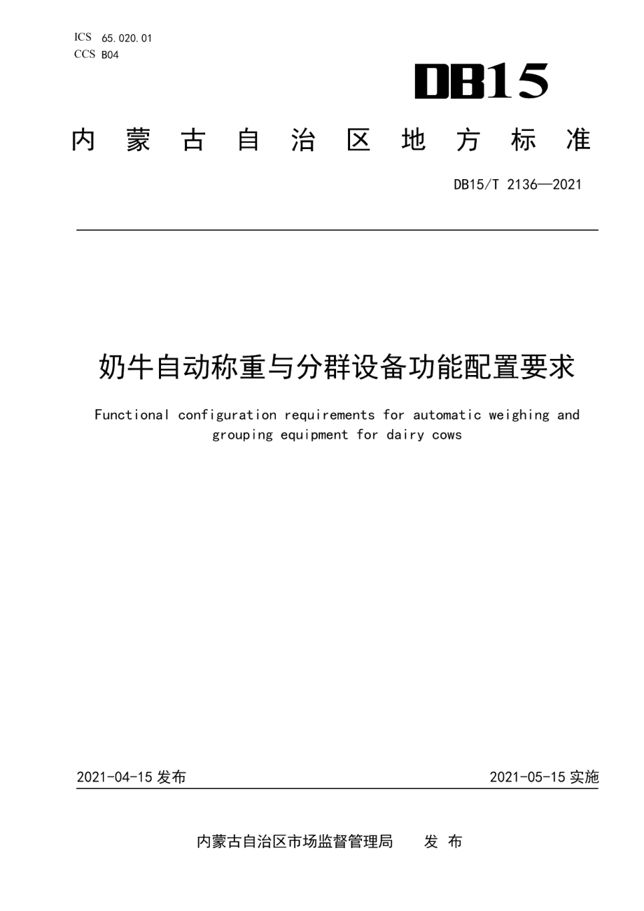 DB15T 2136—2021奶牛自动称重与分群设备功能配置要求.pdf_第1页