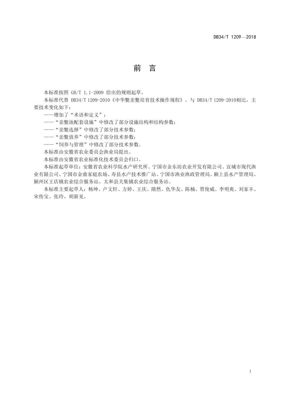 DB34T 1209-2018中华鳖亲鳖培育技术操作规程.pdf_第3页