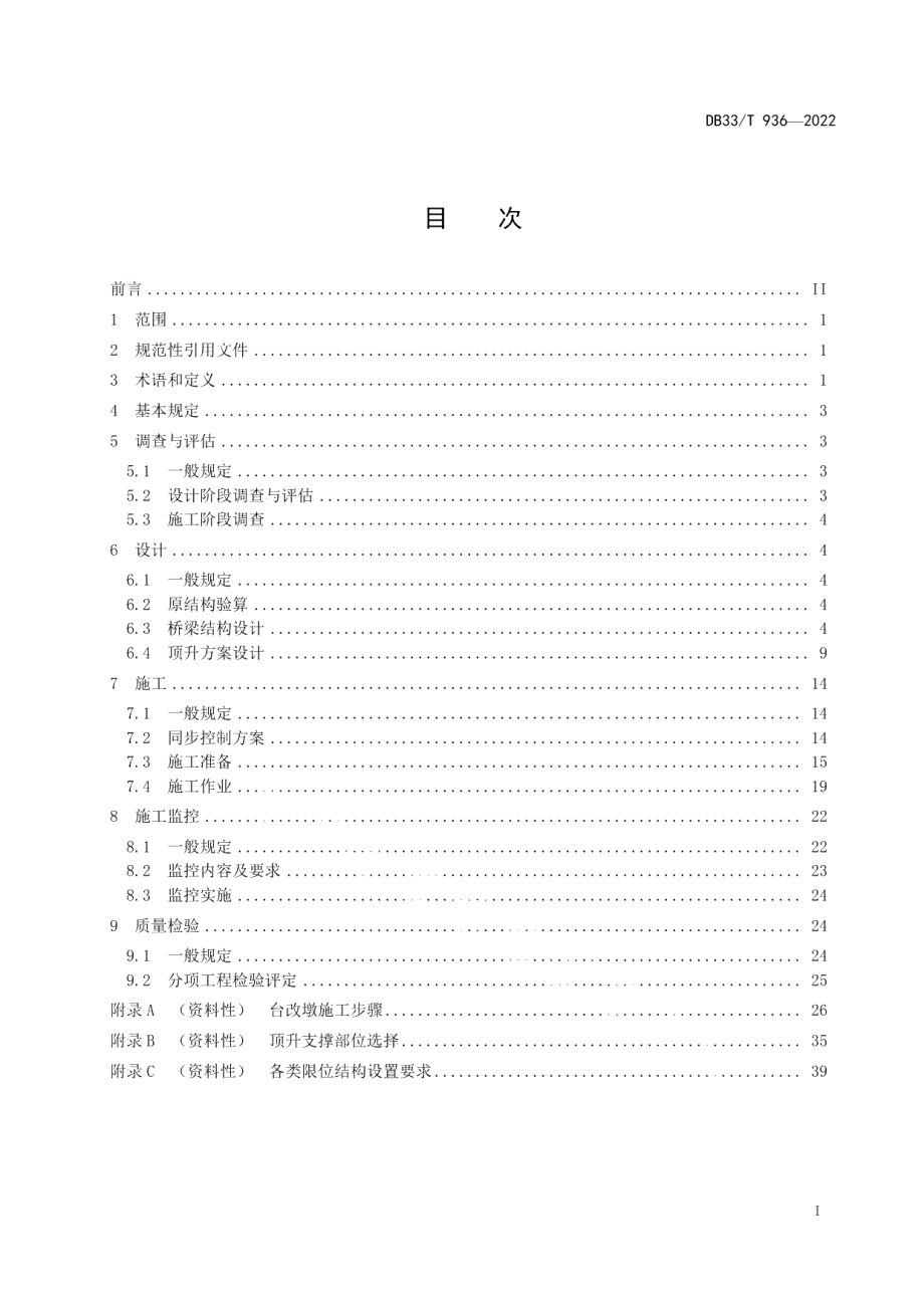 DB33T 936-2022公路桥梁整体顶升技术规程.pdf_第3页