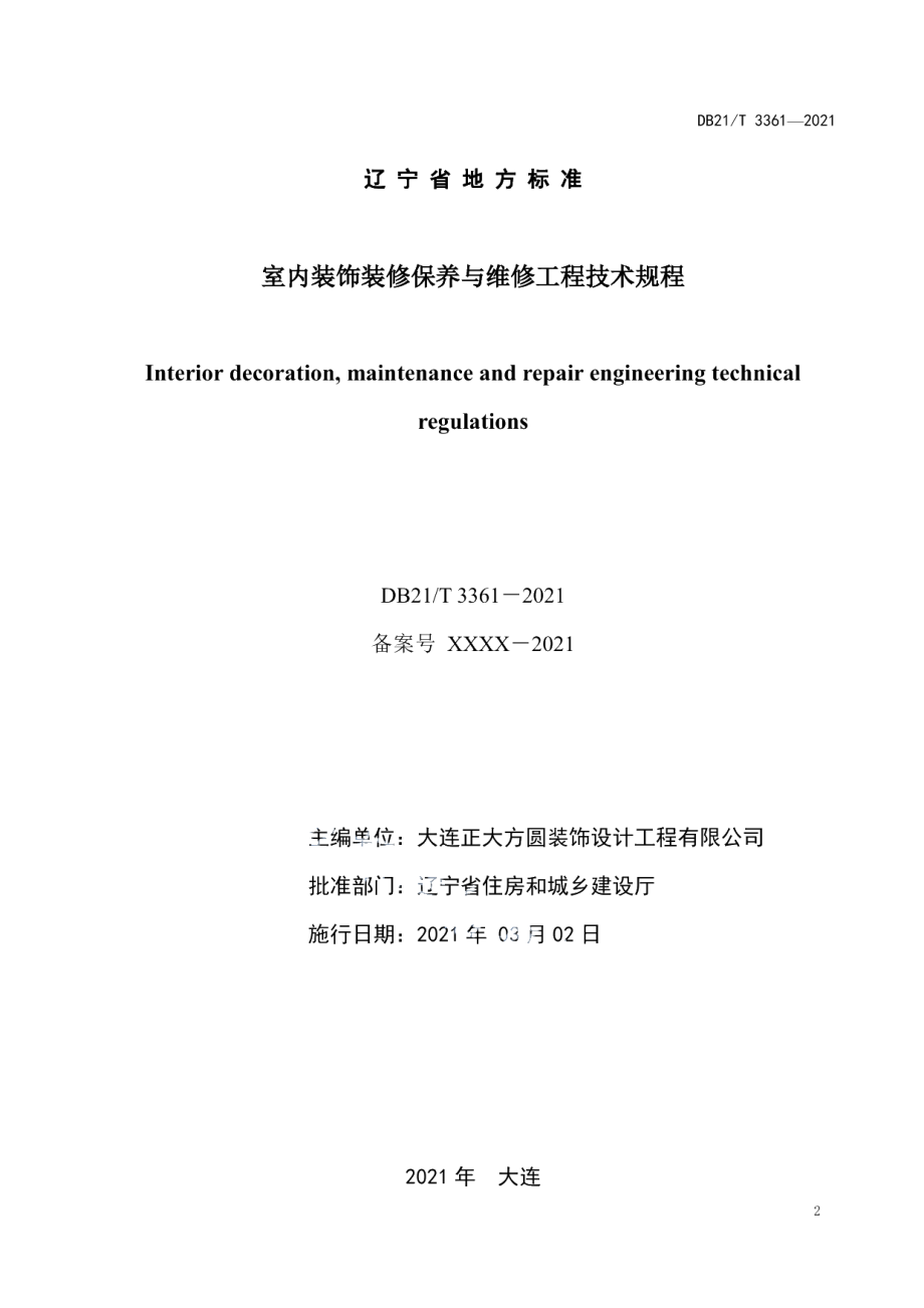 DB21T 3361—2021室内装饰装修保养与维修工程技术规程.pdf_第2页