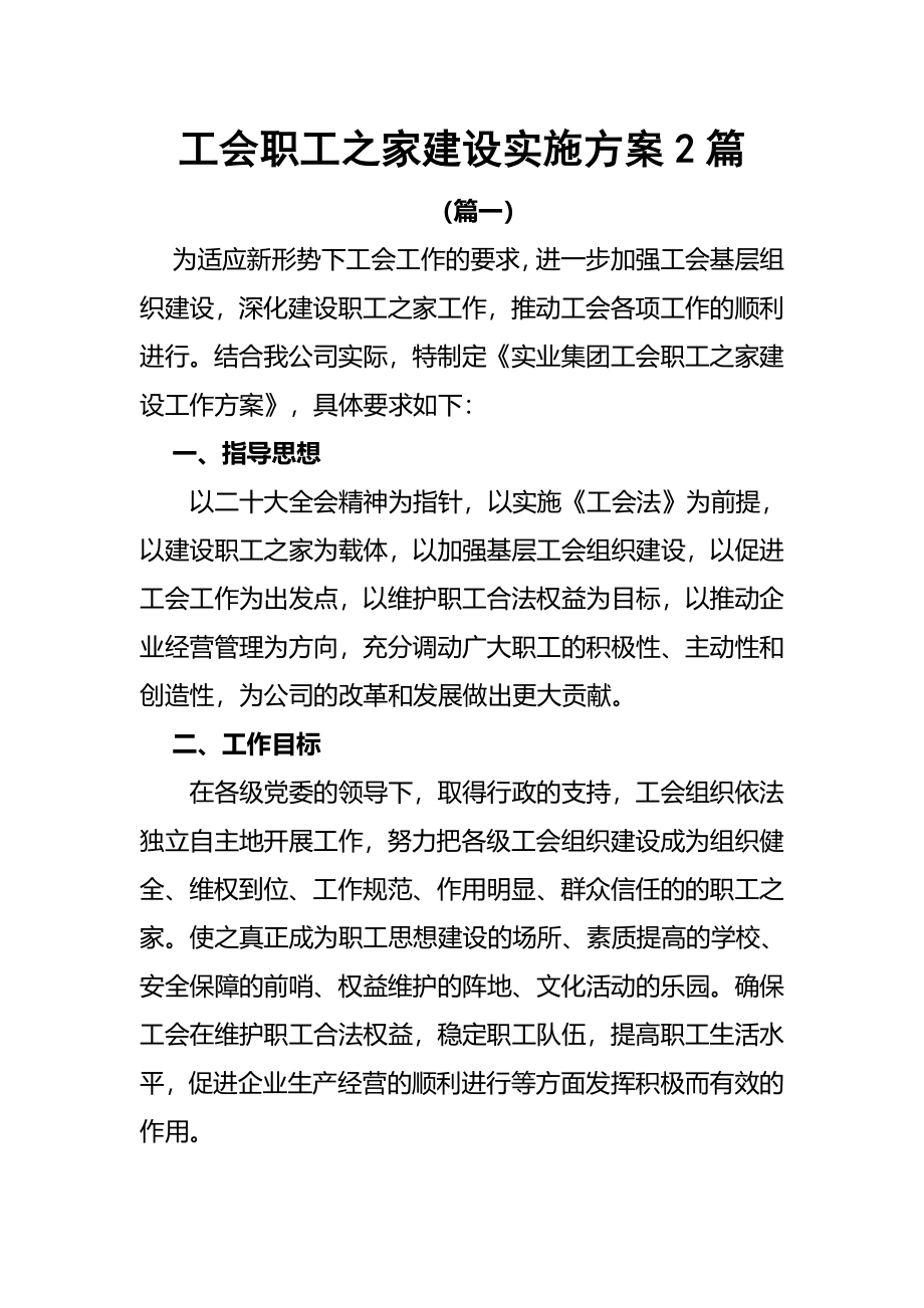 2023年工会职工之家建设实施方案2篇.docx_第1页