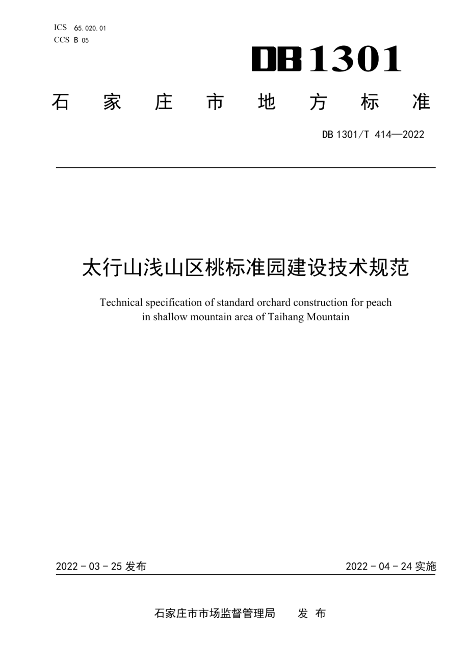 DB1301T414-2022太行山浅山区桃标准园建设技术规范.pdf_第1页