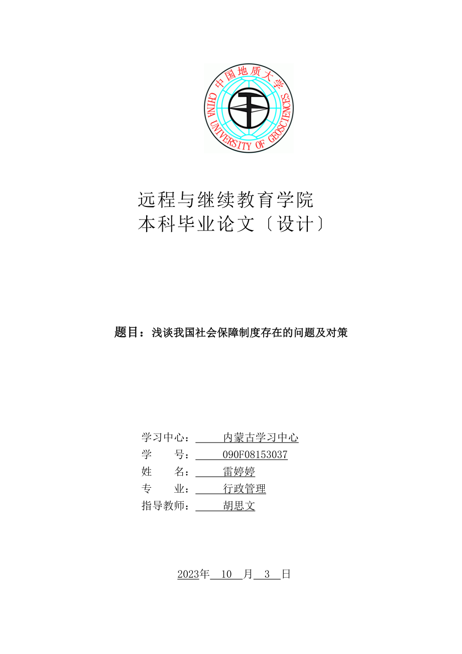 2023年浅谈我国社会保障制度存在的问题及对策.doc_第1页