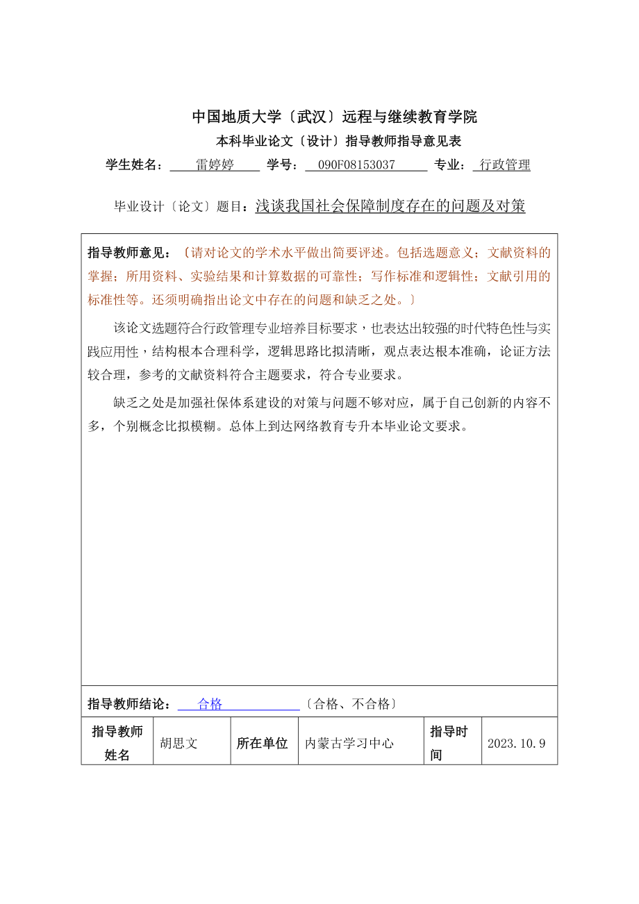 2023年浅谈我国社会保障制度存在的问题及对策.doc_第2页