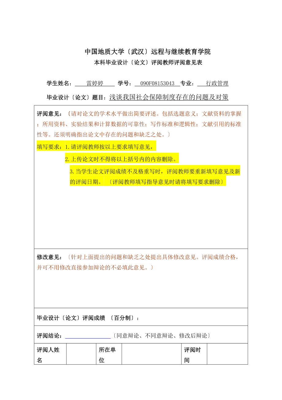 2023年浅谈我国社会保障制度存在的问题及对策.doc_第3页