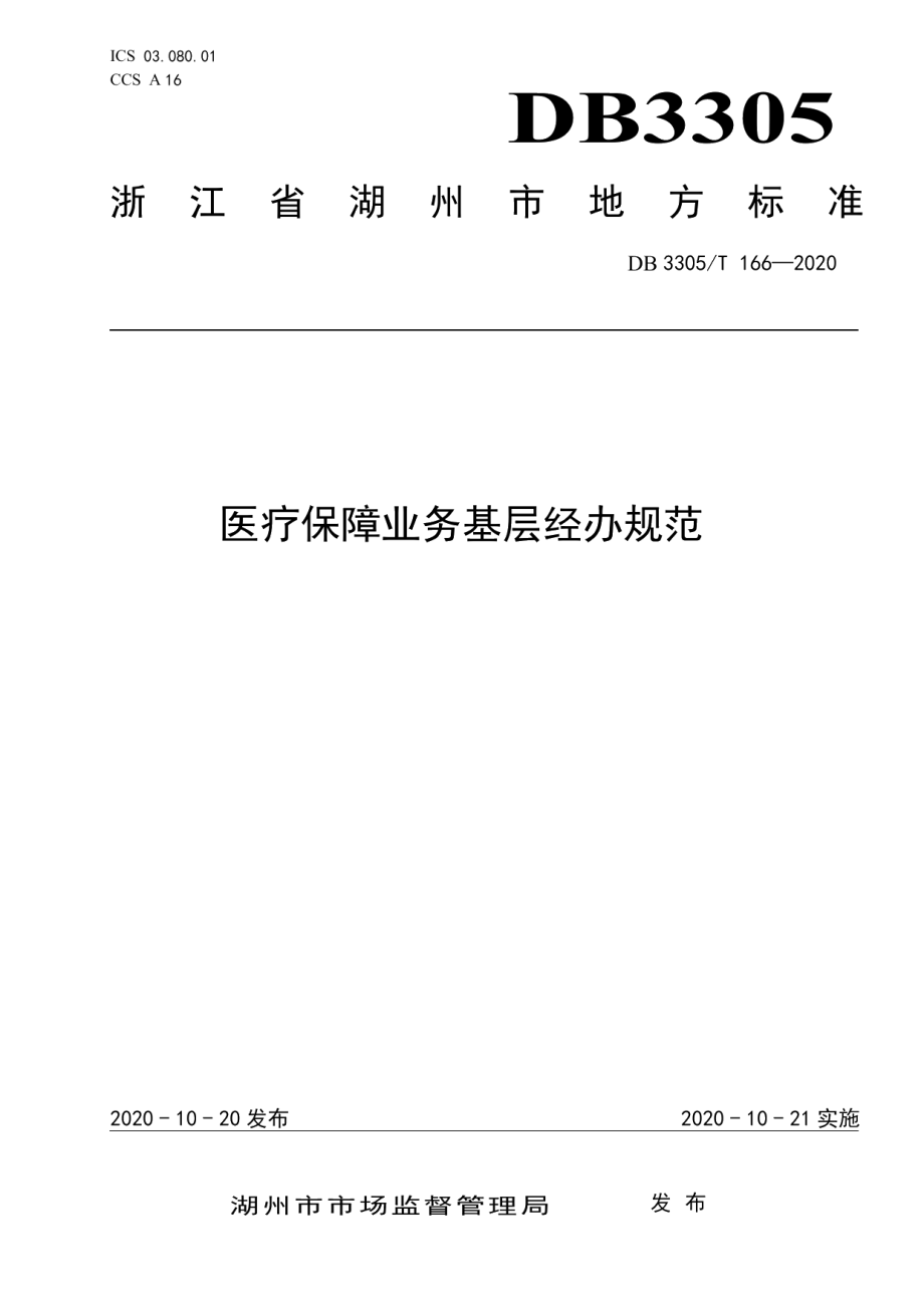 DB3305T 166-2020医疗保障业务基层经办规范.pdf_第1页